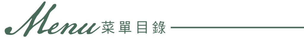菜單目錄